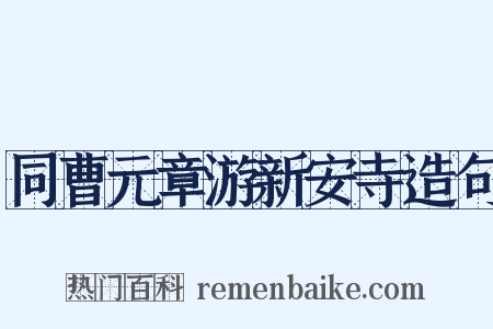 同曹元章游新安寺造句是什么意思的图片